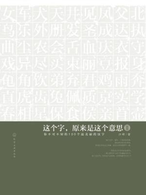 cover image of 这个字，原来是这个意思Ⅱ